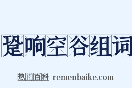 跫响空谷组词是什么意思的图片